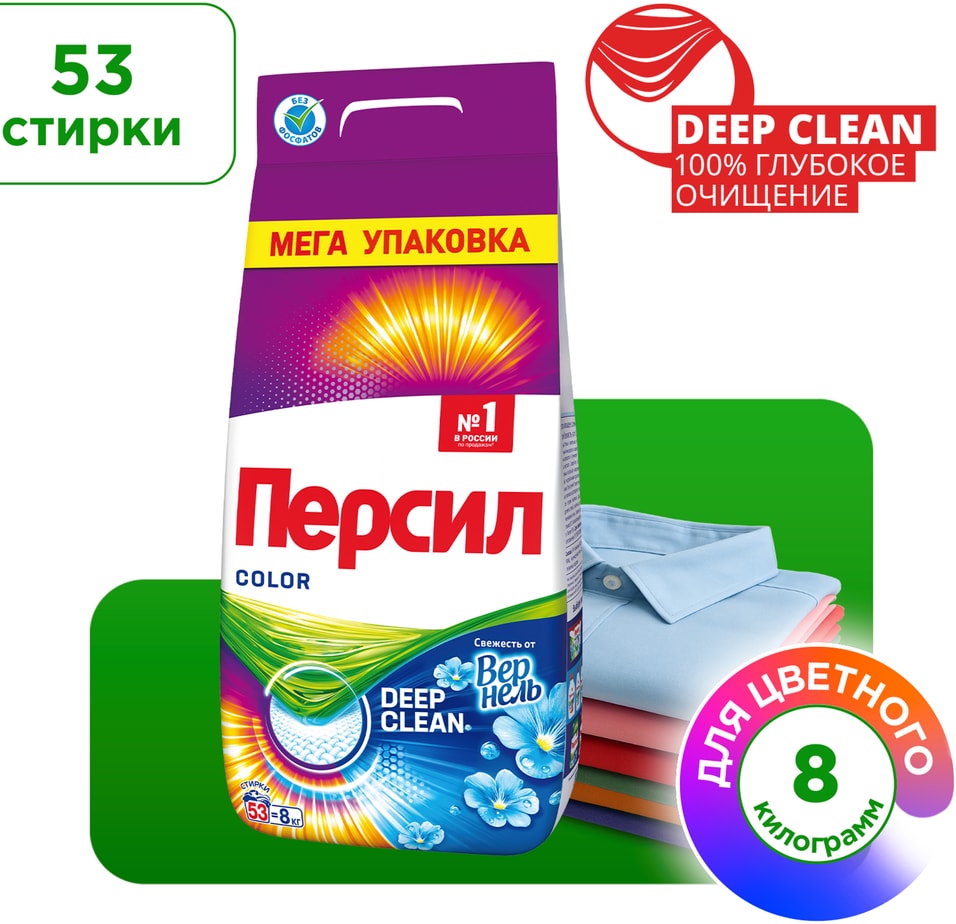 Стиральный порошок Персил Color Свежесть от Вернель для цветного белья 8кг 53 стирки