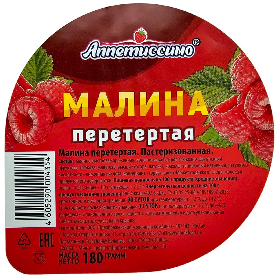 Малина Аппетиссимо перетертая 180г. Доставим до двери!