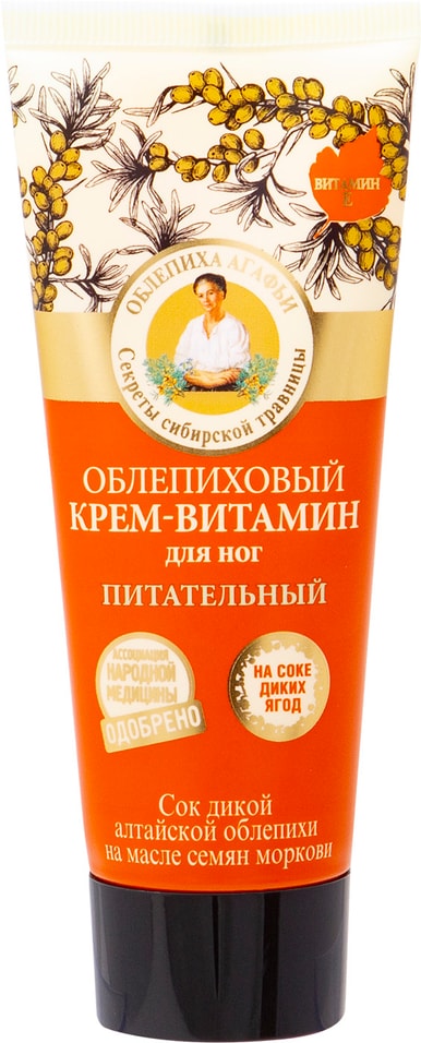 Крем-витамин для ног Рецепты Бабушки Агафьи облепиховый питательный 75мл