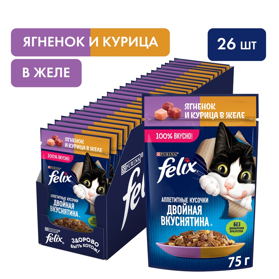 Влажный корм для кошек Felix Аппетитные кусочки Двойная Вкуснятина с ягненком и с курицей в желе 75г упаковка 26 шт 623₽