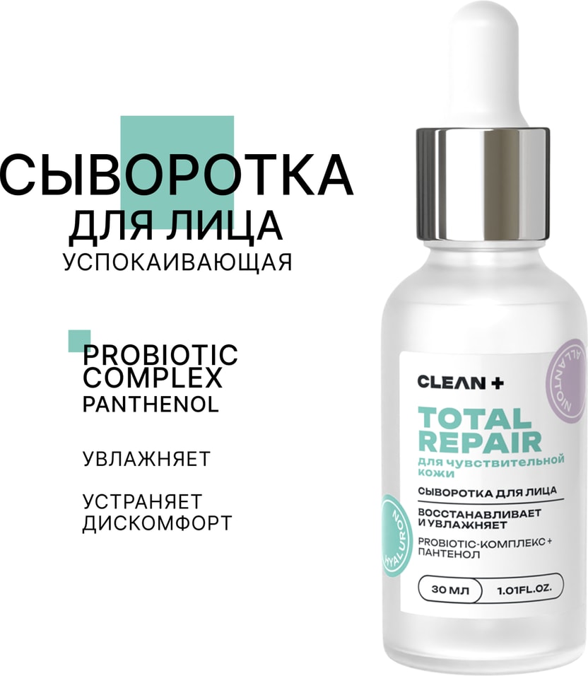 Сыворотка для лица Clean+ Total Repair 30млс доставкой!