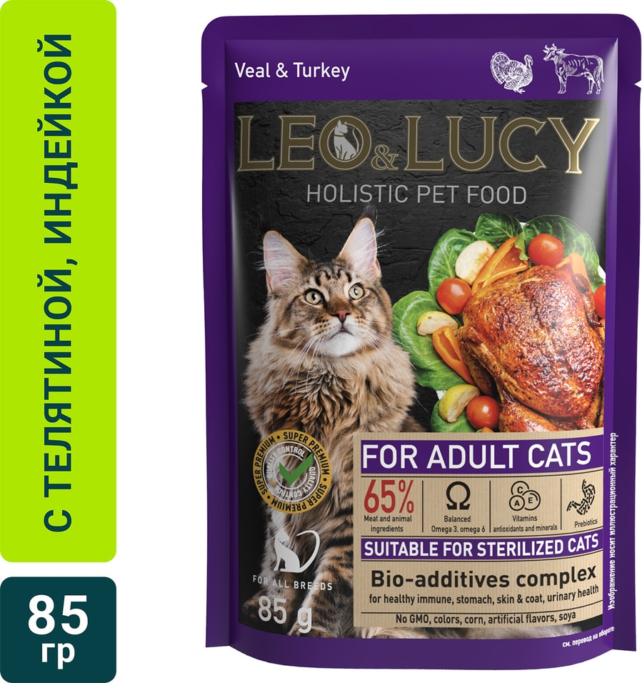 Влажный корм для кошек Leo&Lucy с телятиной индейкой и биодобавками подходит для стерилизованных 85г