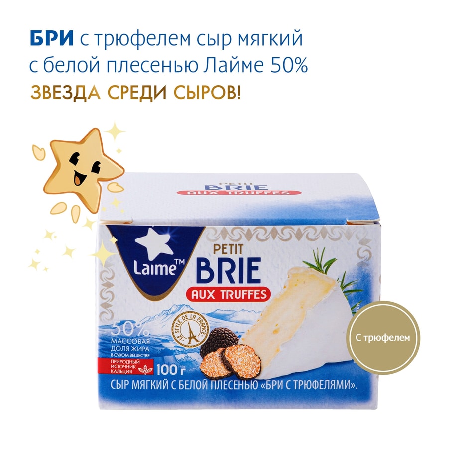 Сыр Laime Petit Brie aux truffes Бри с трюфелями мягкий с белой плесенью 50% 100г
