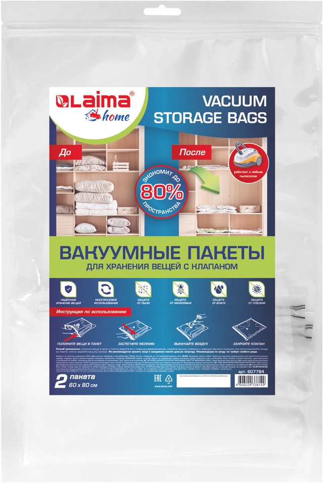 Вакуумный пакет Laima Home с клапаном для хранения вещей 60*80см 2шт