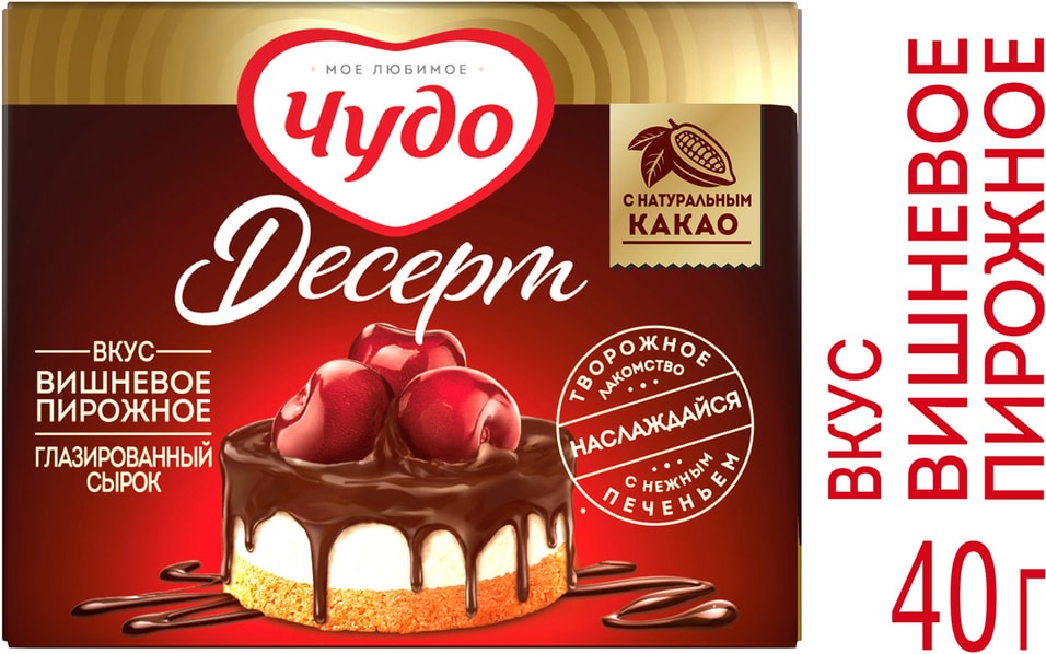 Cырок глазированный Чудо Десерт Вишневое пирожное 40г от Vprok.ru