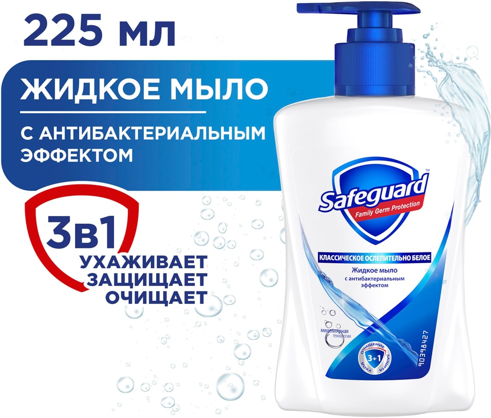 Мыло жидкое Safeguard Классическое Ослепительно белое 225мл 159₽