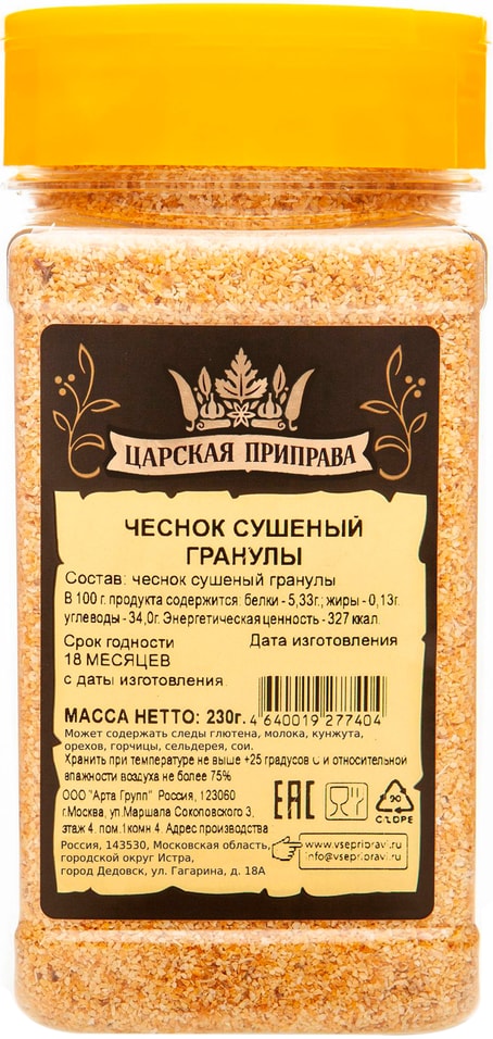 Чеснок Царская приправа сушеный гранулы 230гс доставкой!