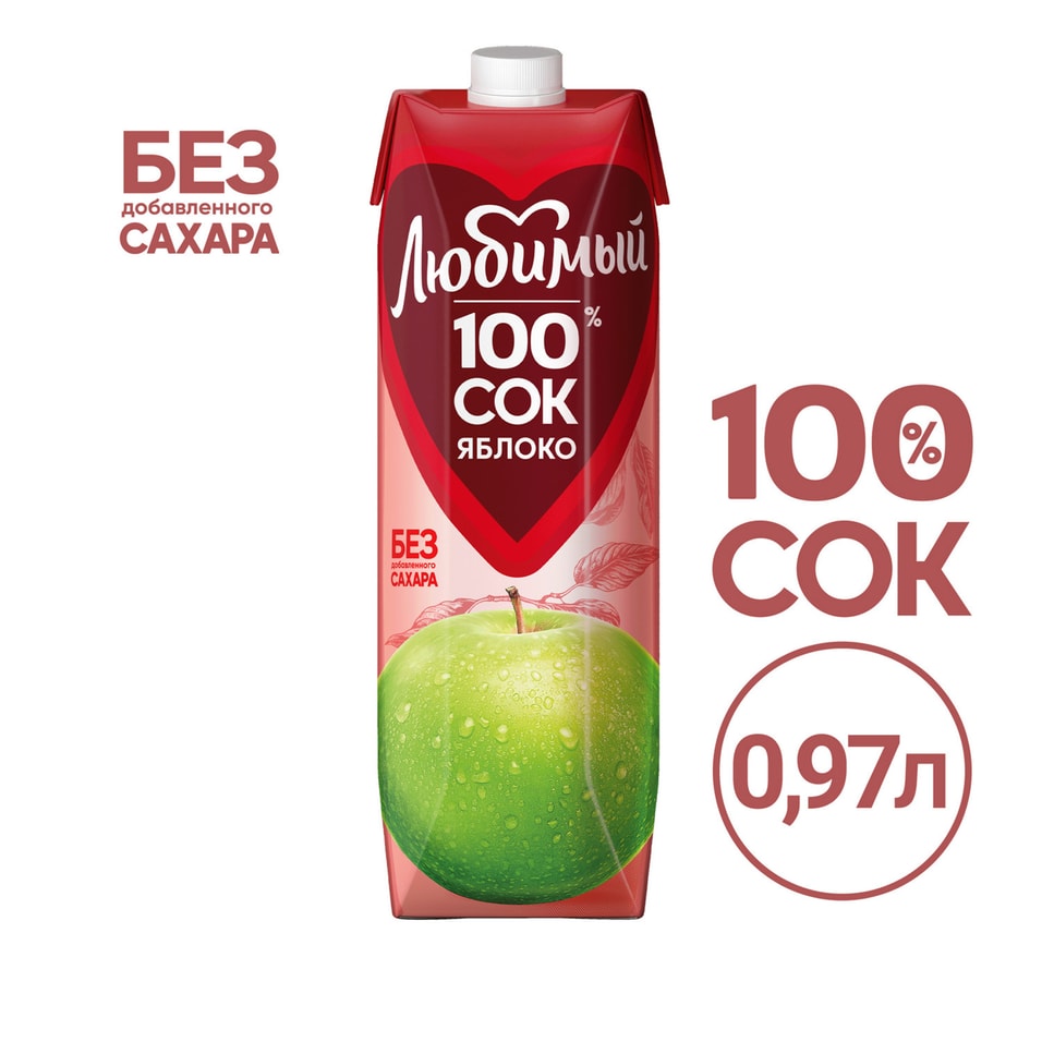 Сок Любимый Яблоко осветленный 970мл. Доставим до двери!