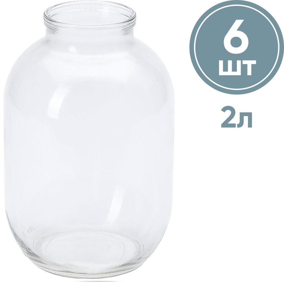 Набор стеклянных банок для консервирования 6шт*2л