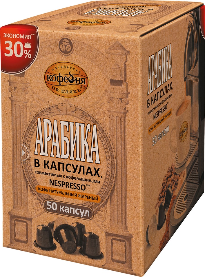 Кофе в капсулах Московская кофейня на паяхъ Арабика 50шт от Vprok.ru