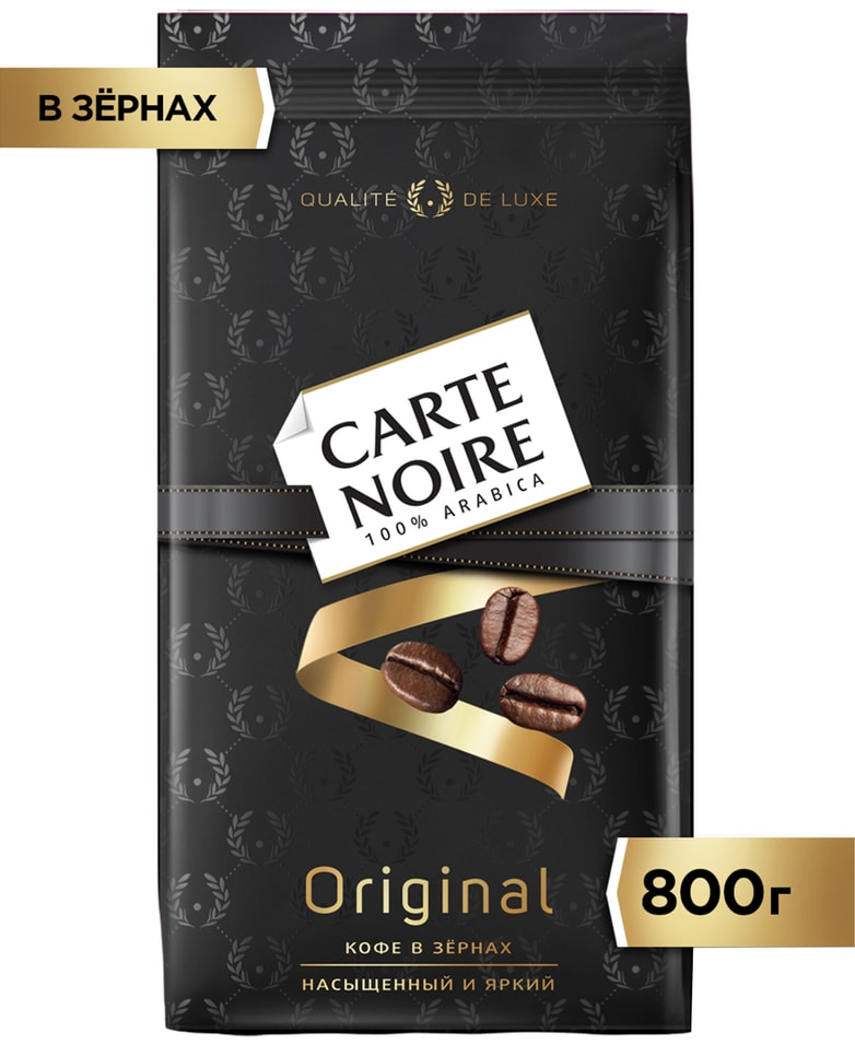 Кофе в зернах Carte Noire Original 800гс доставкой 1469₽