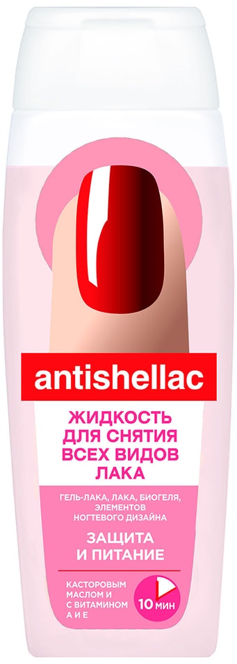 Жидкость для снятия лака Antishellac Защита и питание с витамином А и Е и касторовым маслом 110мл