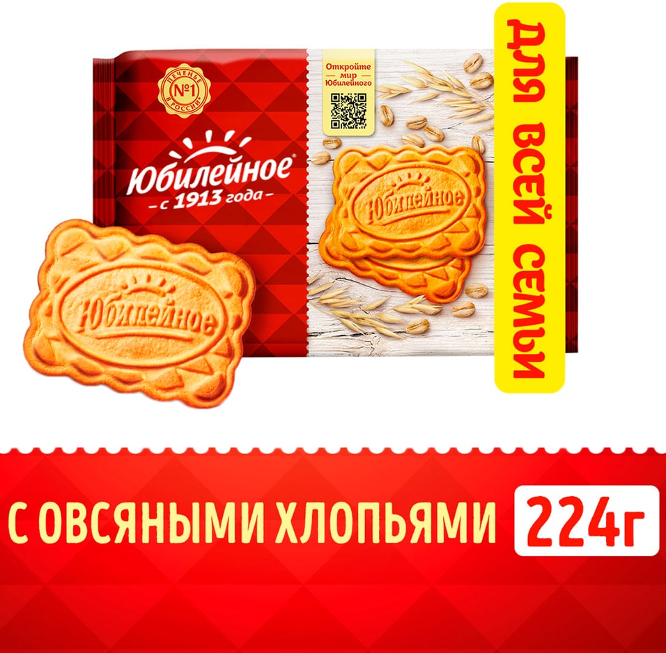 Печенье Юбилейное с овсяными хлопьями 224гс доставкой!
