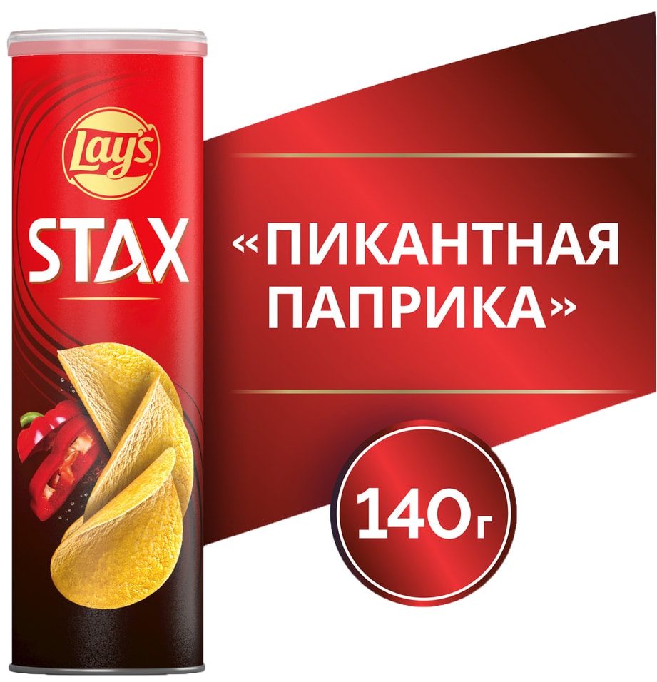 Чипсы Lays Stax Пикантная паприка 140г Закажите онлайн 279₽