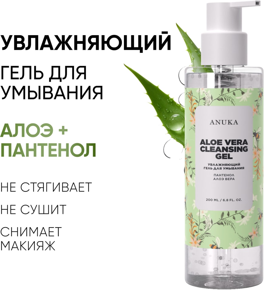 Гель для умывания Anuka с Алоэ Вера 200млс доставкой!