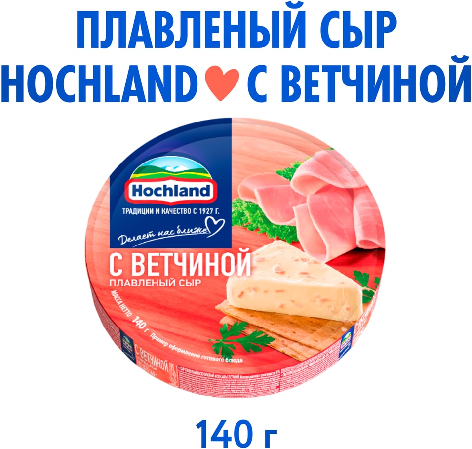 Сыр плавленый Hochland с ветчиной порционный 50 140г 119₽