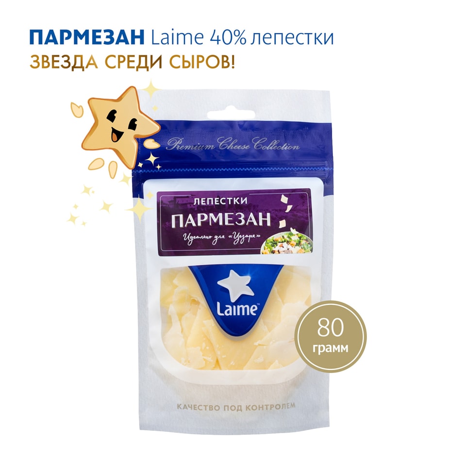 Сыр L Laime Пармезан фасованный 40% лепестки 80г