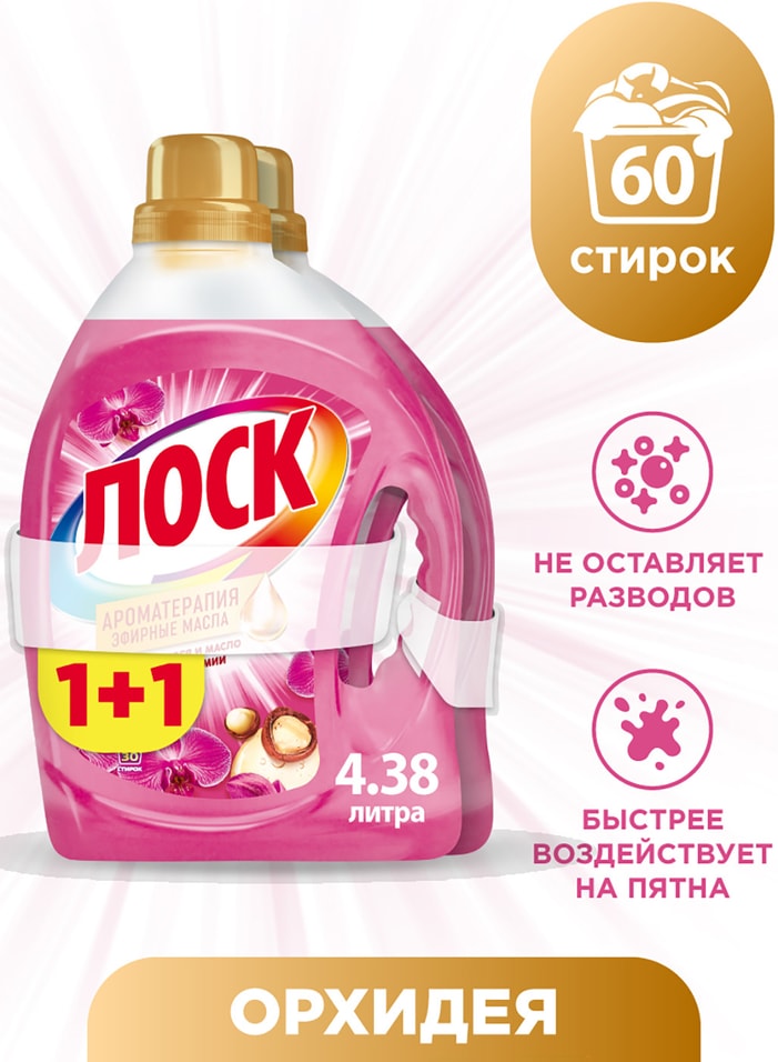 Гель для стирки Losk Орхидея 2*2.19л