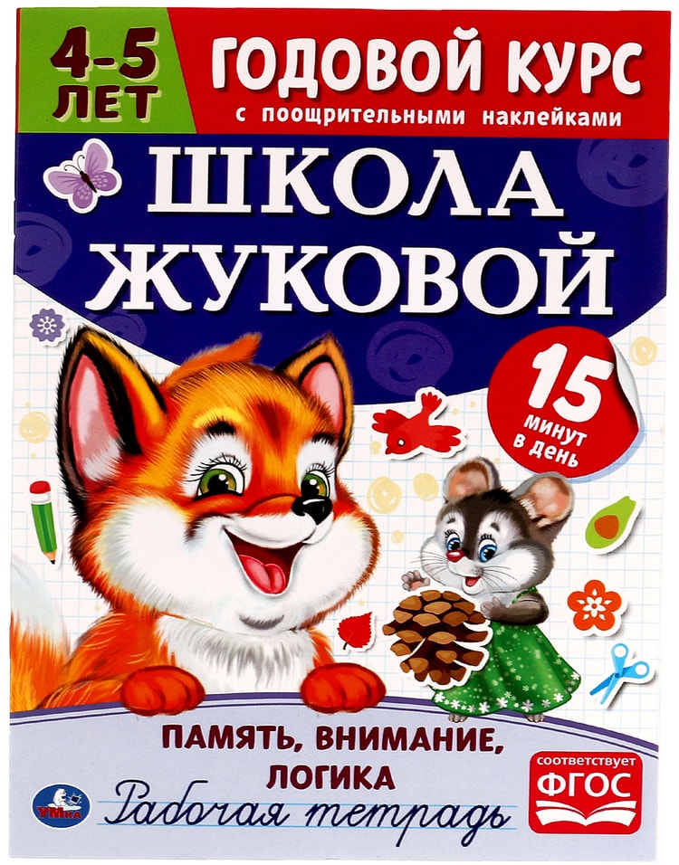 Рабочая тетрадь Умка Школа Жуковой Годовой курс Память внимание логика 4-5 лет 119₽