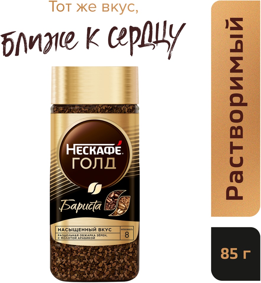 Кофе молотый в растворимом Нескафе Gold Barista 85г
