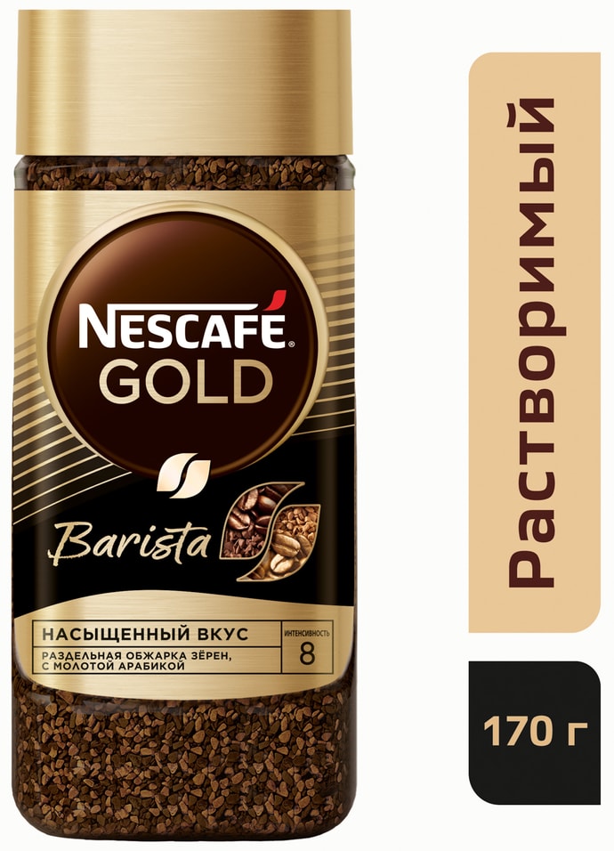 Кофе растворимый Нескафе Gold Barista 170гс доставкой 699₽