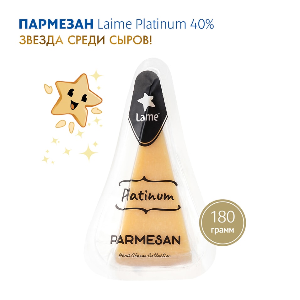 Сыр Laime Пармезан Platinum 40% 180г. Доставим до двери!