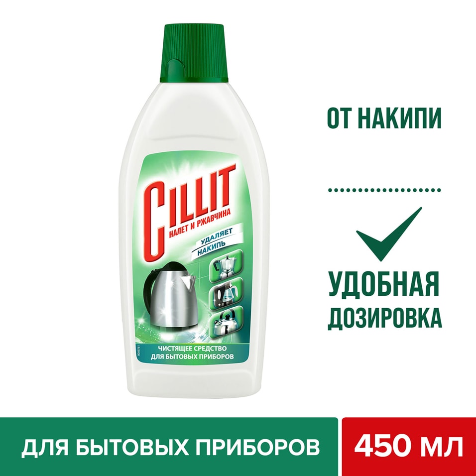 Средство для чистки бытовых приборов Cillit 450мл