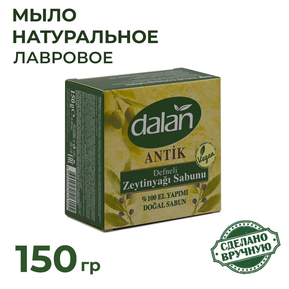 Мыло Dalan Antik Эфирное масло лавра Натуральное банное ручной работы 150г