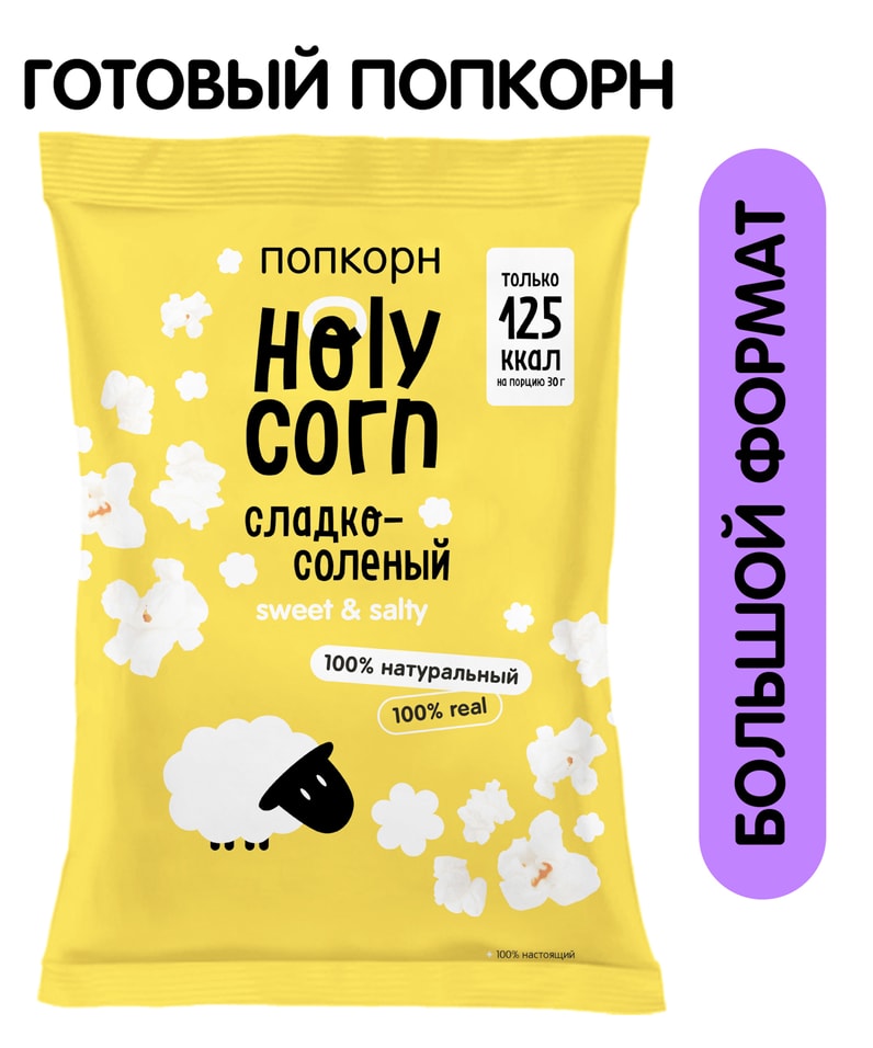 Попкорн Holy Corn Сладко-соленый 80г. Доставим до двери!