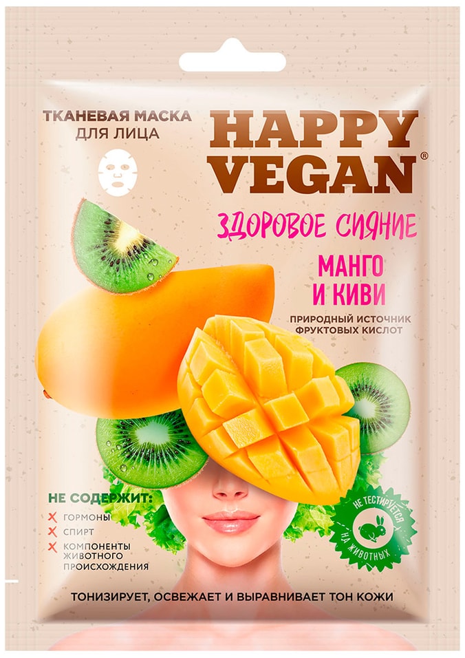Маска для лица Happy Vegan тканевая Здоровое сияние Манго и киви 25мл