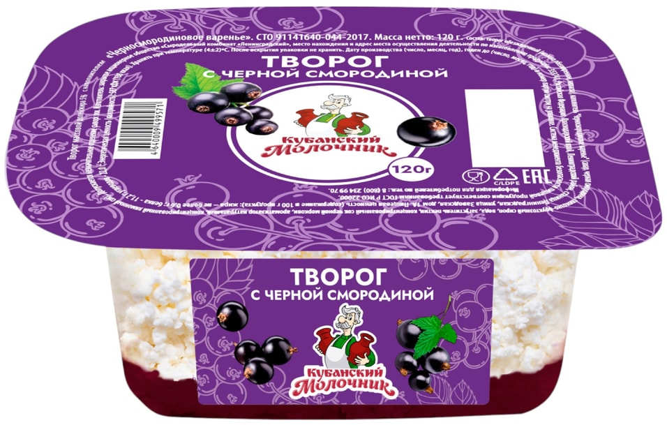 Творог Кубанский Молочник Черная смородина 5% 120г