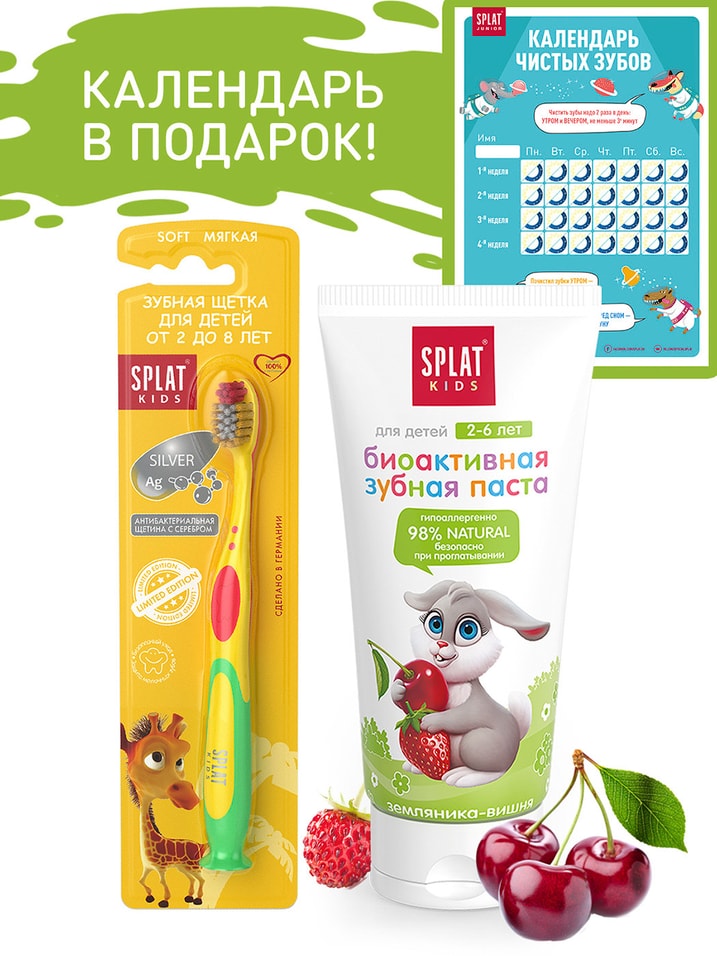 Набор зубная паста Splat Kids Земляника-Вишня и Зубная щетка +календарь для чистки зубов в подарок