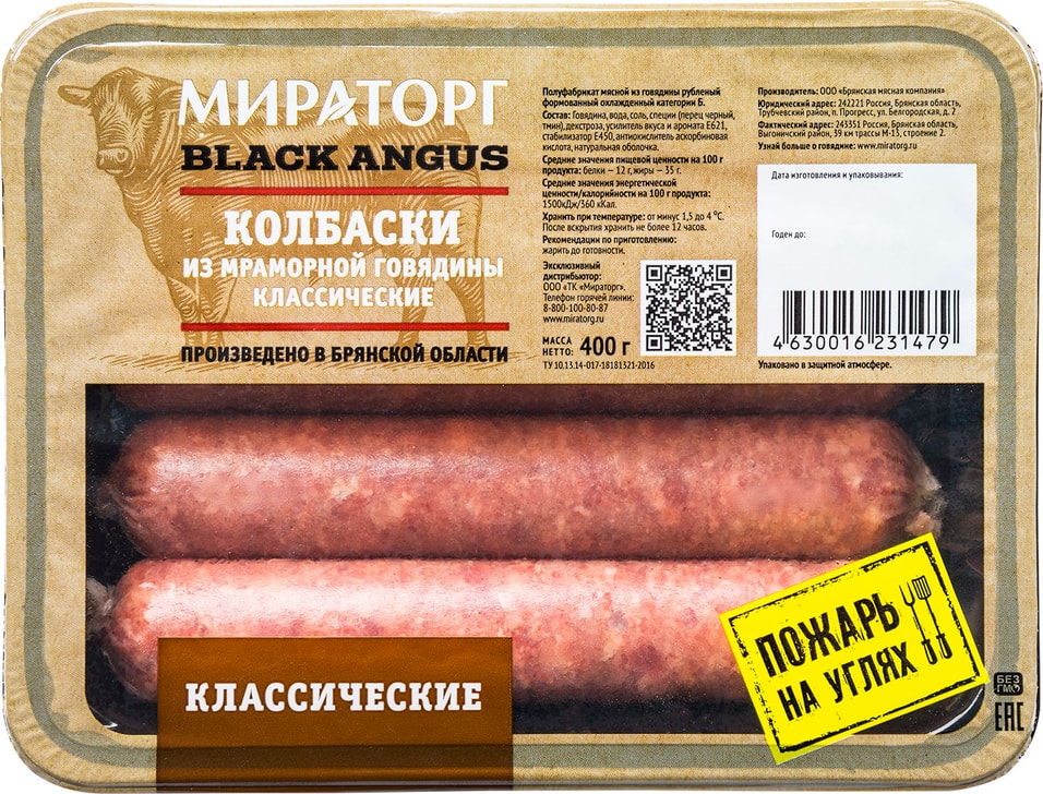 Колбаски Мираторг Классические из мраморной говядины 400г