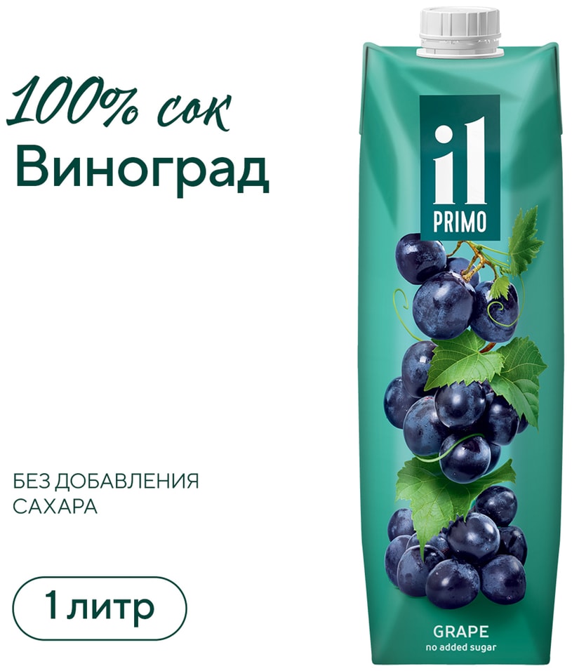 Сок il Primo Виноград без сахара 1л. Доставим до двери!