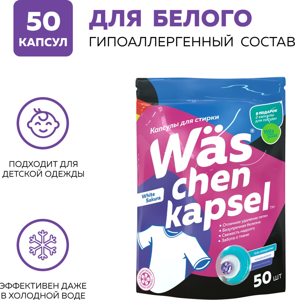 Капсулы для стирки WAS Chen kapsel White для белого белья 50шт 1149₽