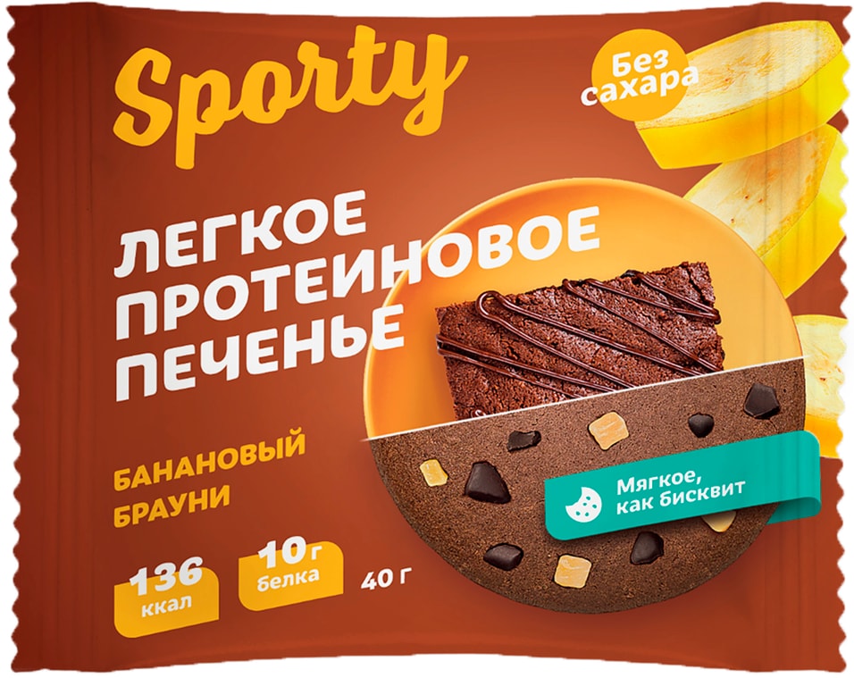 Печенье Sporty обогащенное белком Шоколадный брауни без сахара 40г
