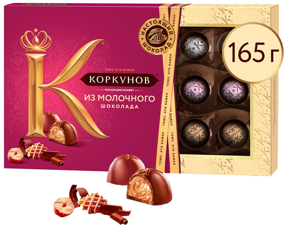 Конфеты Коркунов Ассорти из молочного шоколада 165г