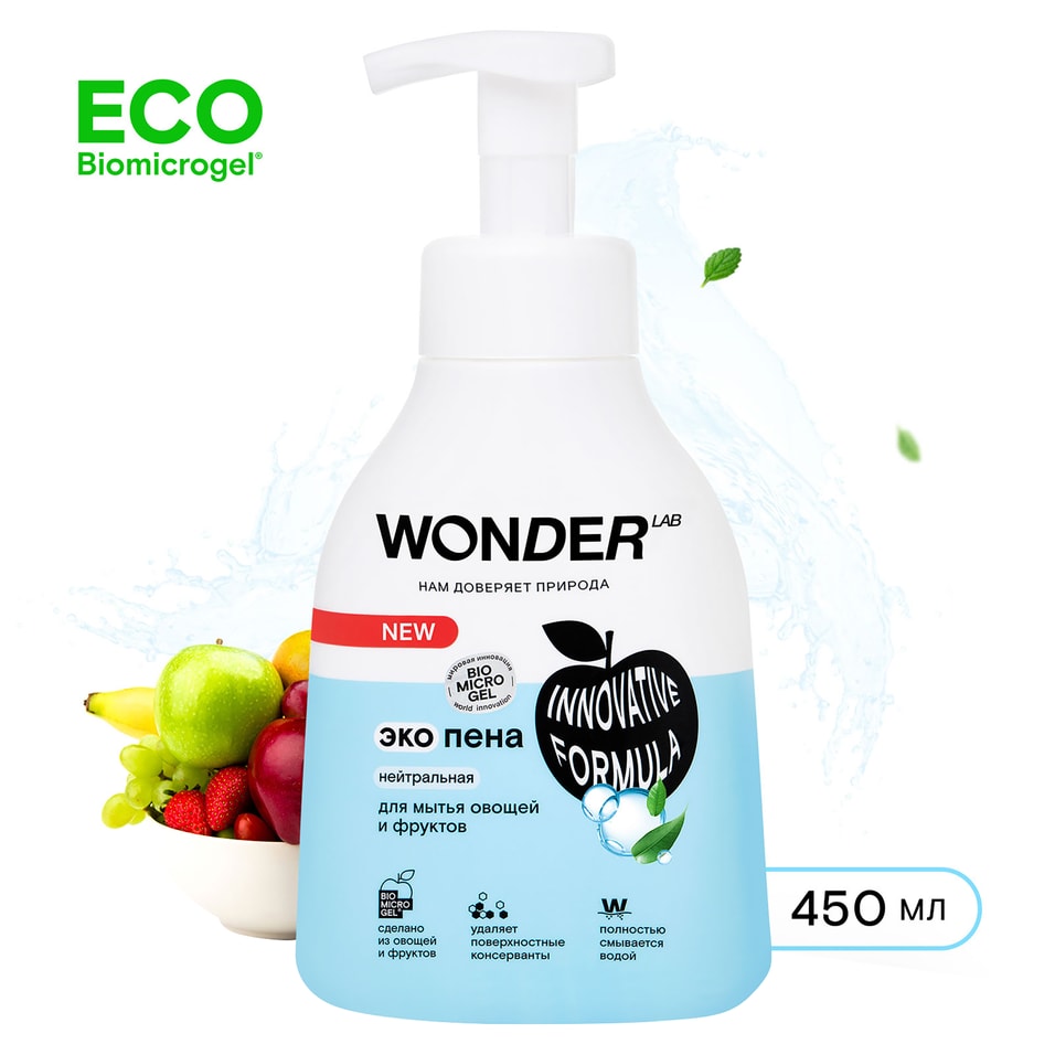 Средство для мытья овощей фруктов и ягод Wonder Lab 450мл