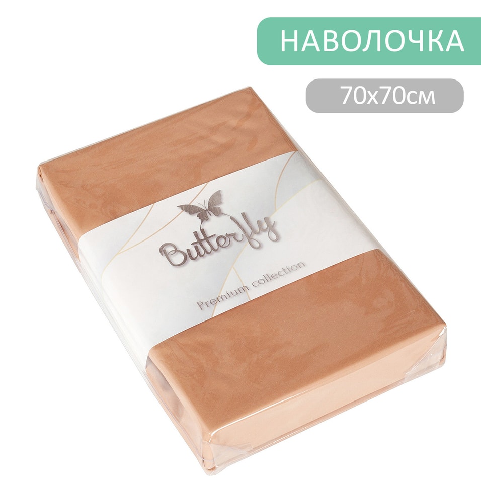 Наволочка Butterfly Premium collection Бежевая 7070см 2шт 999₽