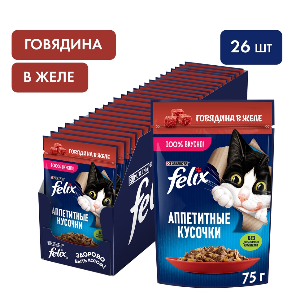 Влажный корм для кошек Felix Аппетитные кусочки сговядиной в желе 75г упаковка 26 шт 623₽