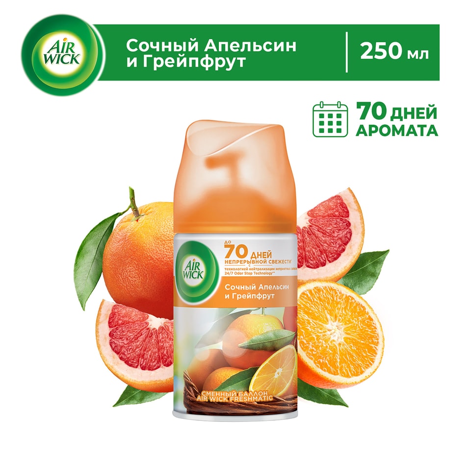 Сменный баллон для Air Wick Freshmatic Pure Сочный апельсин и грейпфрут 250мл