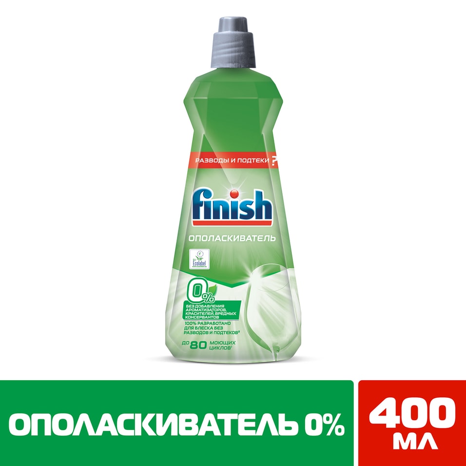 Ополаскиватель для посуды Finish 0% для посудомоечных машинах 400мл от Vprok.ru