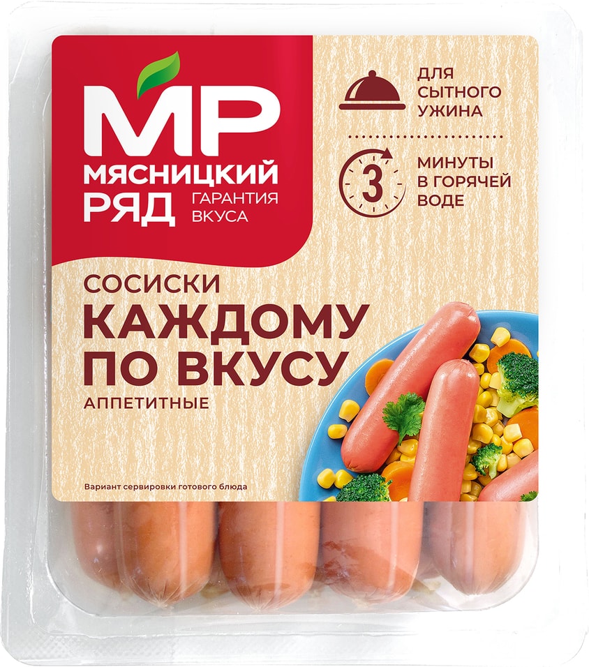 Сосиски Мясницкий ряд Каждому по вкусу 420гс доставкой!