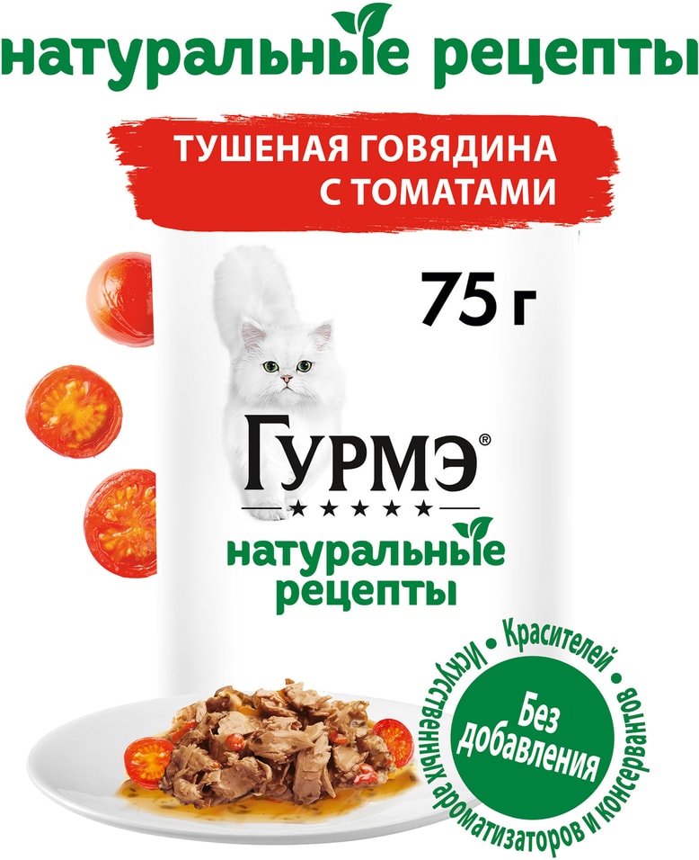 Влажный корм для кошек Гурмэ Натуральные рецепты с говядиной 75г