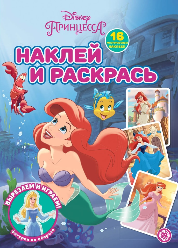 Книга Принцесса Disney Наклей и раскрась