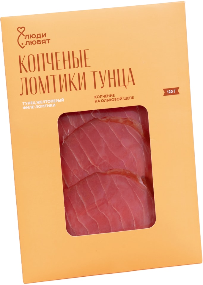 Тунец Люди Любят желтоперый филе-ломтики холодного копчения 120г