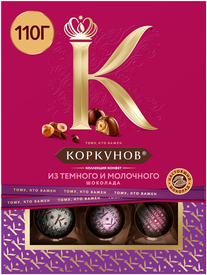 Конфеты Коркунов Ассорти темный и молочный шоколад 110г