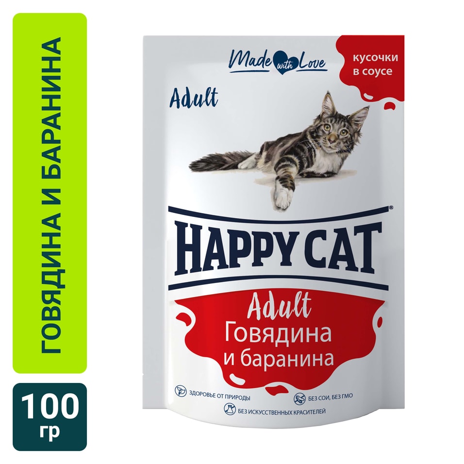 Влажный корм для кошек Happy Cat Adult Говядина и баранина в соусе 100г (упаковка 12 шт.)