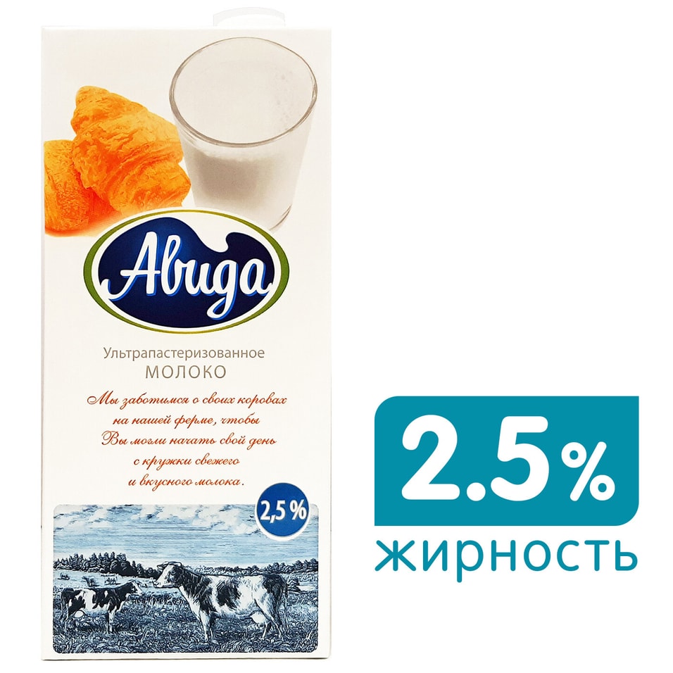 Молоко авида. Молоко Авида 2.5. Молоко Авида 2,5% 970. Молоко Авида ультр 1,5% 970мл. Молоко Авида ультрапастеризованное.