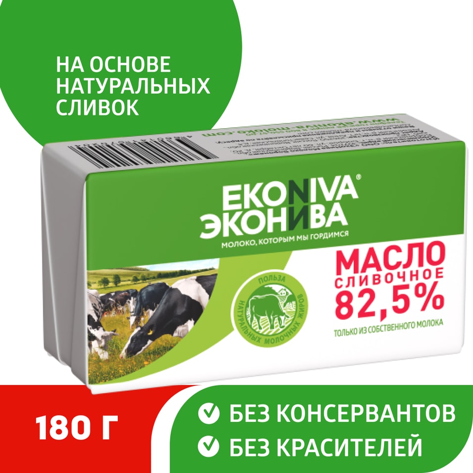 Масло сливочное ЭкоНива 82.5% 180г. Доставим до двери!